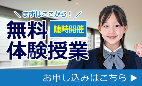 無料体験授業