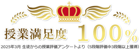 授業満足度 100％